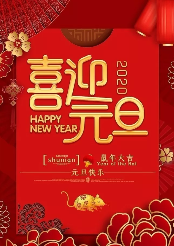 喜迎2020！洛陽順祥機械設備有限公司祝大家元旦快樂！